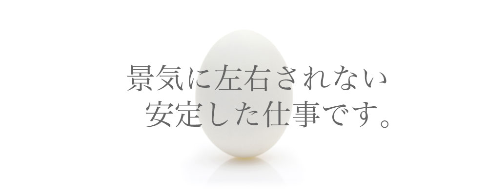 景気に左右されない安定した仕事です。