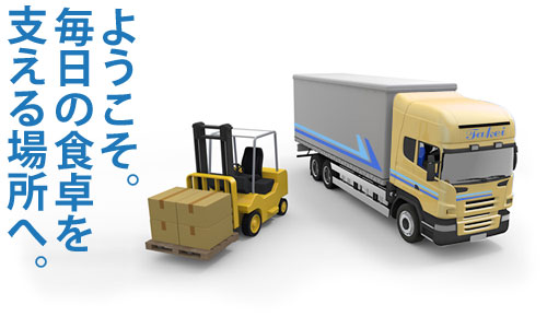 ようこそ。毎日の食卓を支える場所へ。